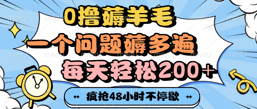 0撸薅羊毛，一个问题薅多遍，每天轻松200+-易学副业