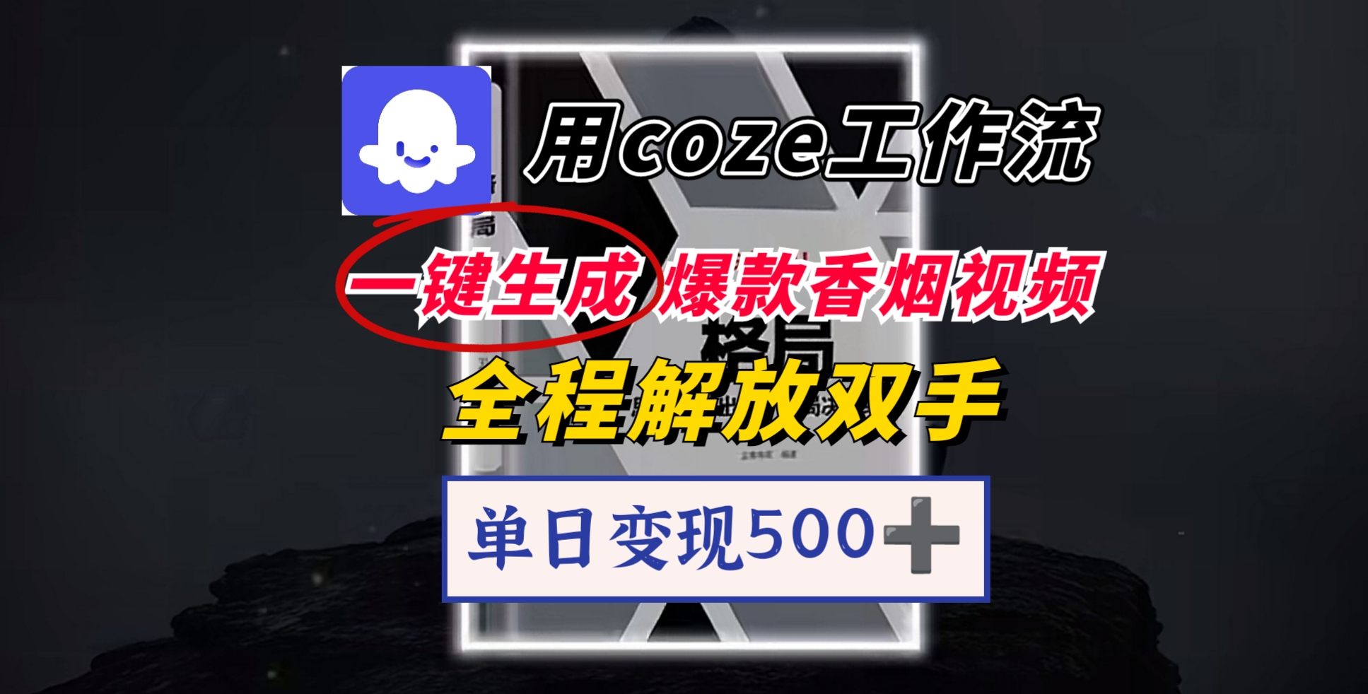用coze工作流一键生成爆款香烟视频，一分钟一条，单日变现500➕，开源源代码，小白复制就能使用-易学副业
