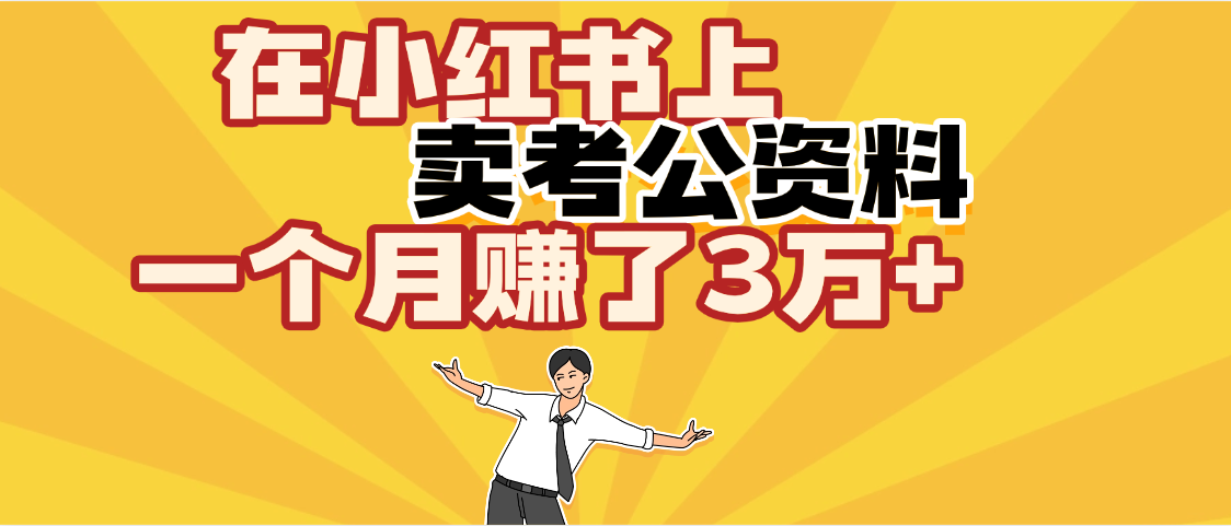 【劲爆！】在小红书上，卖考公资料，一个月赚了3W+（保姆级教程）-易学副业