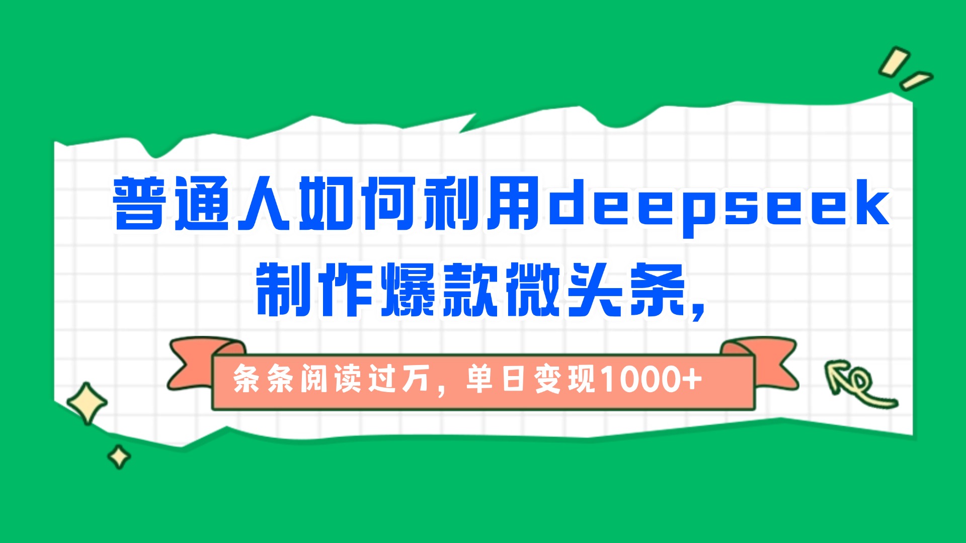 普通人如何利用deepseek制作爆款微头条，条条阅读过万，单日变现1000+-易学副业