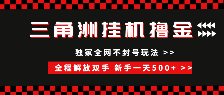 三角洲全自动挂机，独家不封号玩法，单窗口20+，新手小白轻松一天500+，无脑搬砖-易学副业
