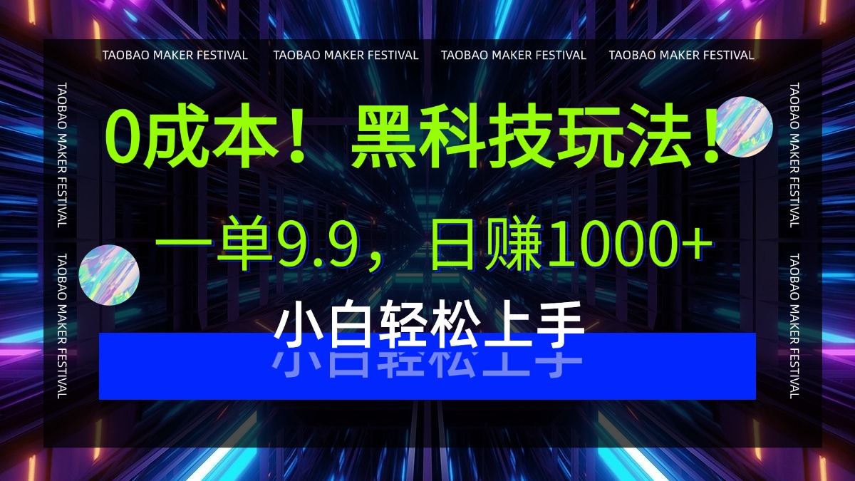 0成本！黑科技玩法，一单9.9，日赚1000+，小白轻松上手-易学副业