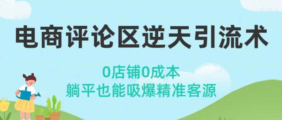 电商评论区逆天引流术！0店铺0成本，躺平也能吸爆精准客源-易学副业
