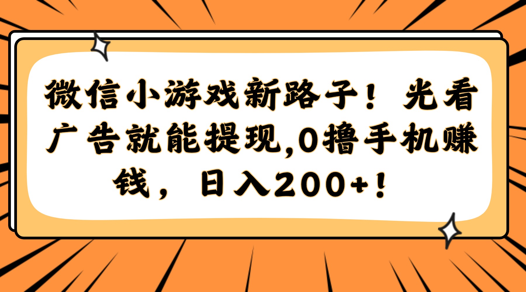微信小游戏新路子！光看广告就能提现，0撸手机赚钱，日入200+！-易学副业