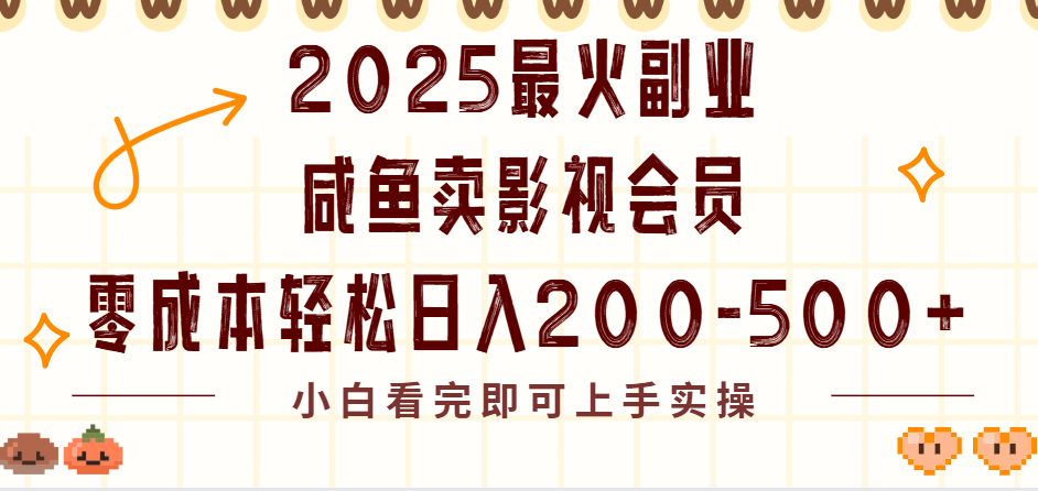 2025最火副业闲鱼卖vip影视会员，零成本日入200-500-易学副业