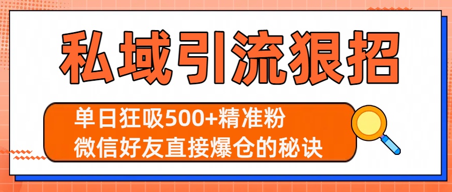 私域引流狠招：单日狂吸500+精准粉，微信好友直接爆仓的秘诀-易学副业