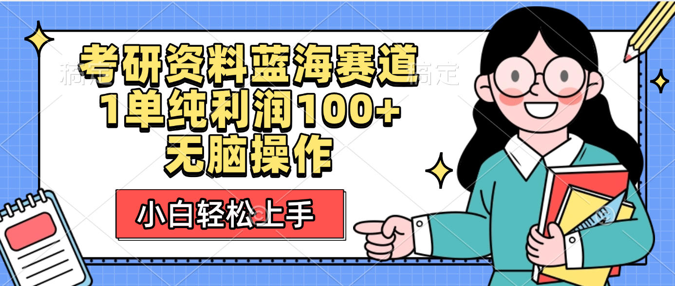 考研资料蓝海赛道，小白轻松上手，1单纯利润100+无脑操作-易学副业