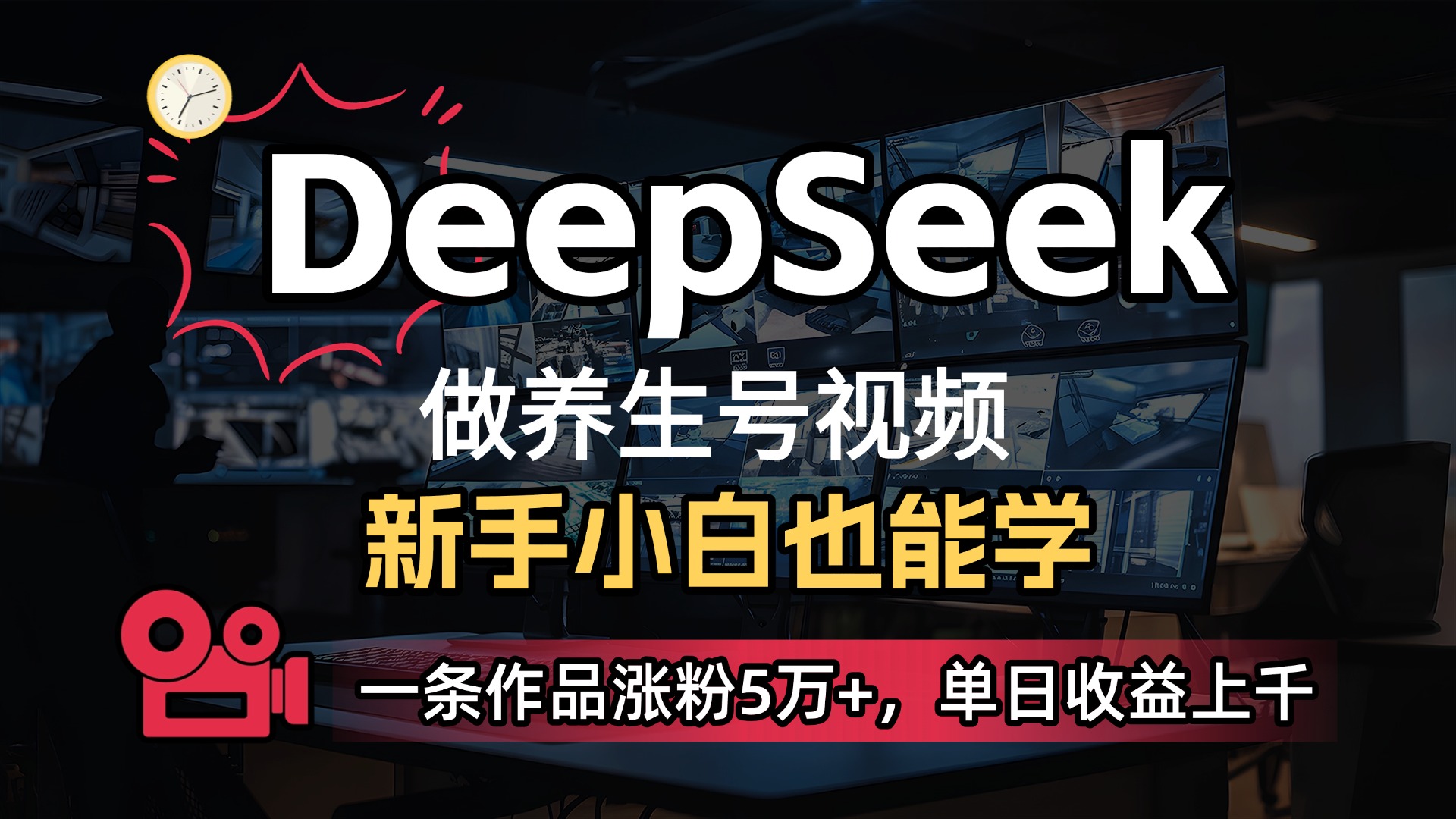 用DeepSeek做养生号，一条作品涨粉5万+，单日收益上千-易学副业