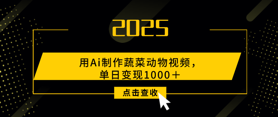 用Ai制作，蔬菜动物视频，单日变现1000＋-易学副业