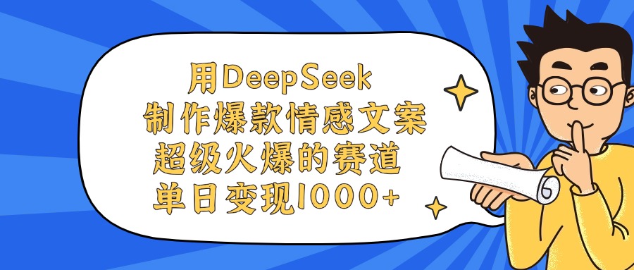 用DeepSeek制作，爆款情感文案视频，超级火爆的赛道，单日变现1000+-易学副业