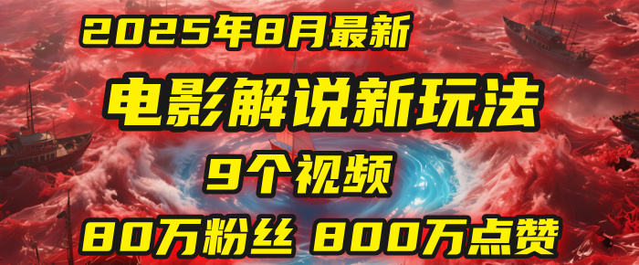 电影解说新玩法，2025年8月底最新“第一人称”玩法揭秘：9个视频涨粉80万！(AI教程全套)-易学副业