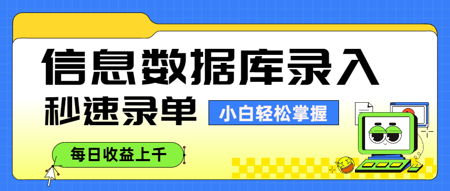 信息数据库录入,秒速录单,小白轻松掌握,每日收益上千插图 信息数据库录入,秒速录单,小白轻松掌握,每日收益上千插图