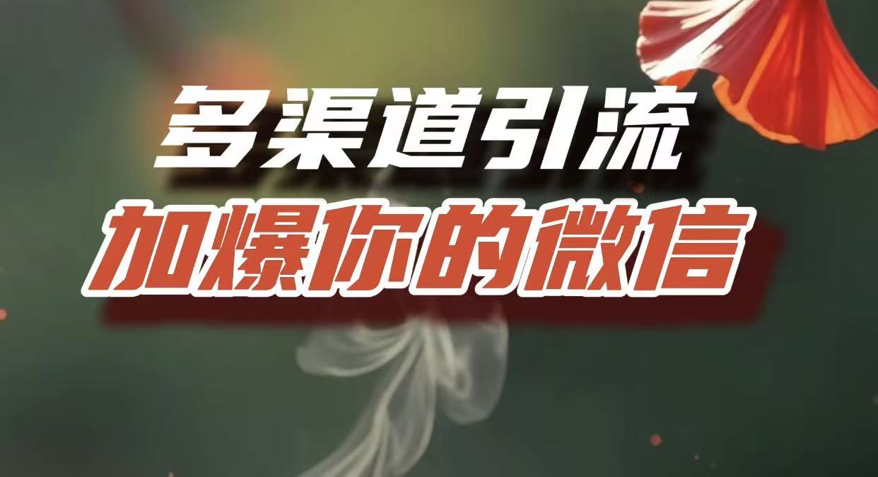 多渠道引流，加爆你的微信，把流量导入到私域，这是每一个想要在互联网赚钱的人必须掌握的底层能力-易学副业