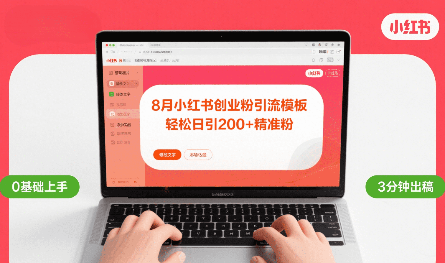 8月份小红书最新创业粉引流模板，轻松日引200+-易学副业