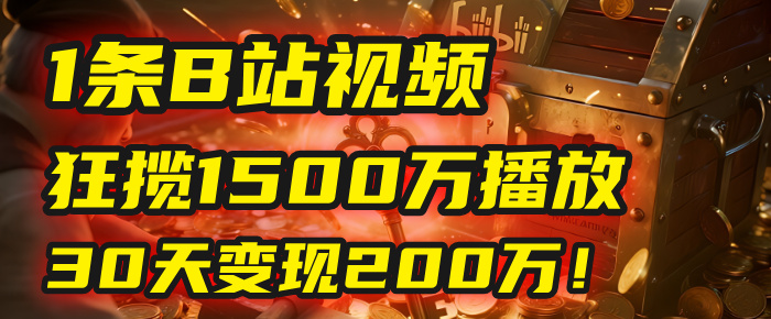2025年，一个“内容即印钞机”的秘密：他只发了1条B站视频，狂揽1500万播放，30天变现200万！，国学赛道，玄学副业。-易学副业