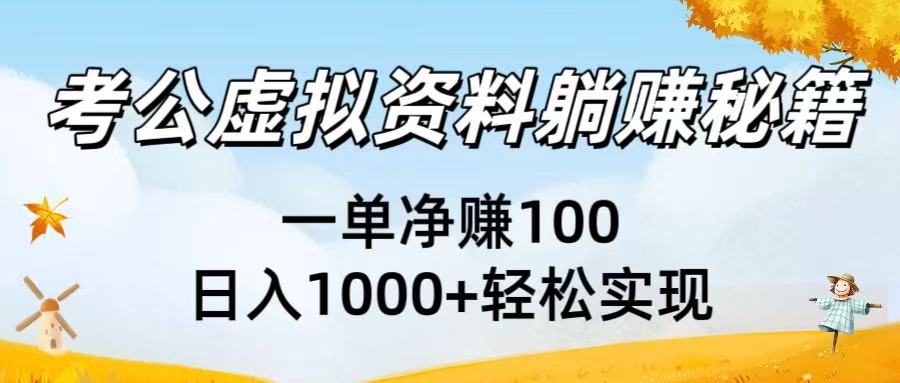 考公虚拟资料躺赚秘籍：一单净赚100，日入1000+轻松实现-易学副业