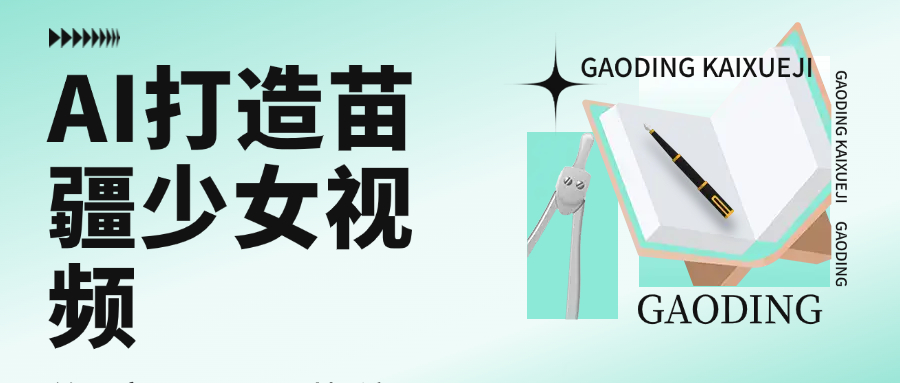 用AI打造苗疆少女视频，单日变现1000+，高质量作品引爆流量-易学副业