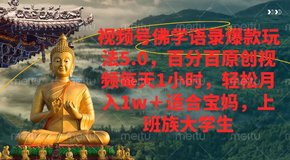 视频号佛学语录爆款新玩法，轻松月入1w+，百分百原创视频每天1小时-易学副业