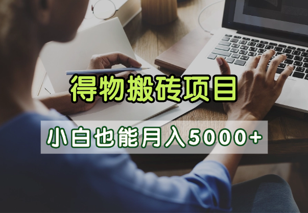 得物视频号创作激励，去重软件加持爆款视频，矩阵玩法月入2万+-易学副业