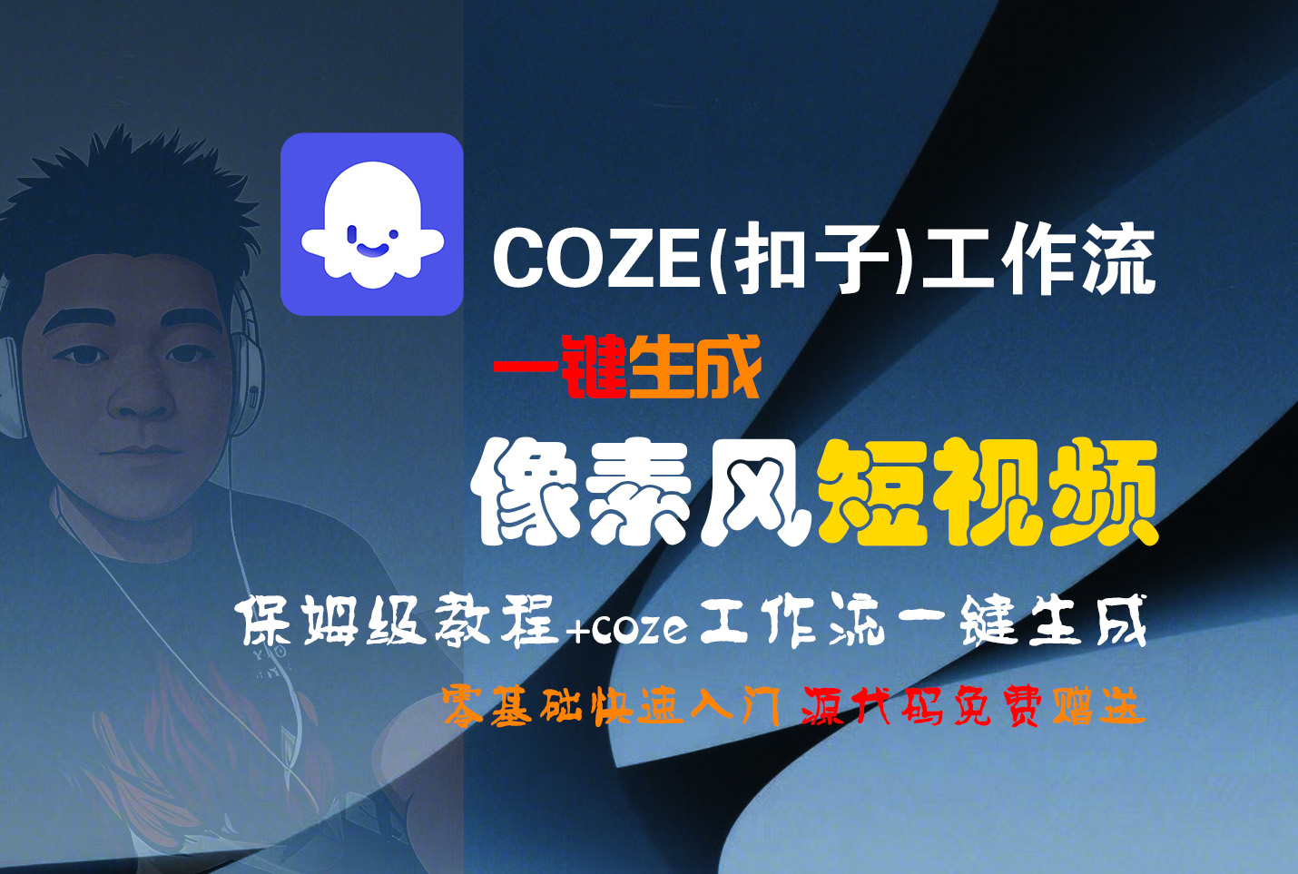 【Coze实操教程】Coze工作流一键生成“像素风“短视频!工作流全流程保姆级教学 !2分钟一键生成无人工干预，零基础小白保姆级教程!-易学副业