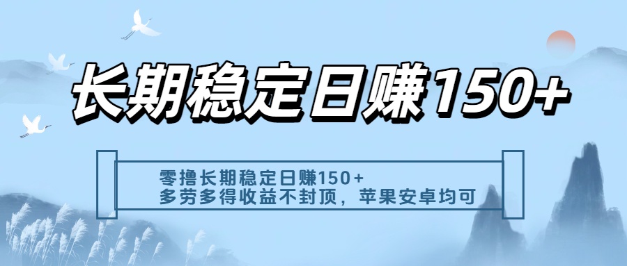 零撸实测：长期稳定日入150+，多劳多得收益不封顶，苹果安卓都能做-易学副业