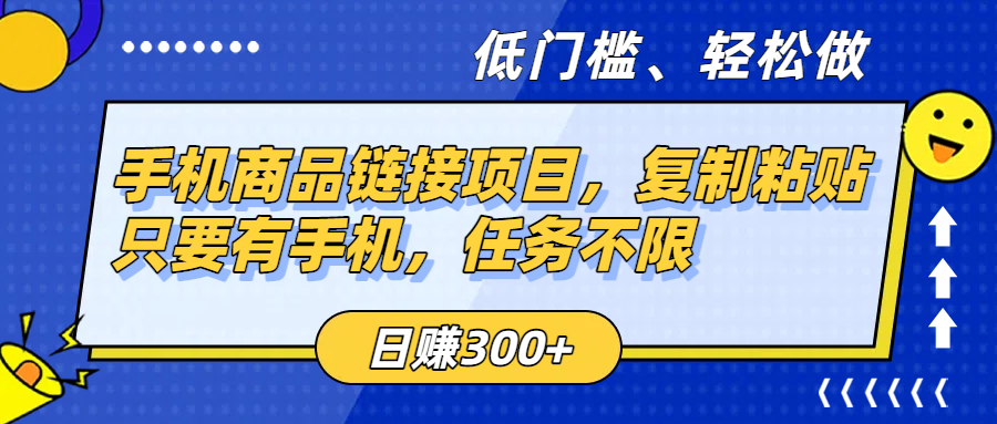 手机商品链接项目，复制粘贴即可，只要有手机，任务不限，日赚300+-易学副业