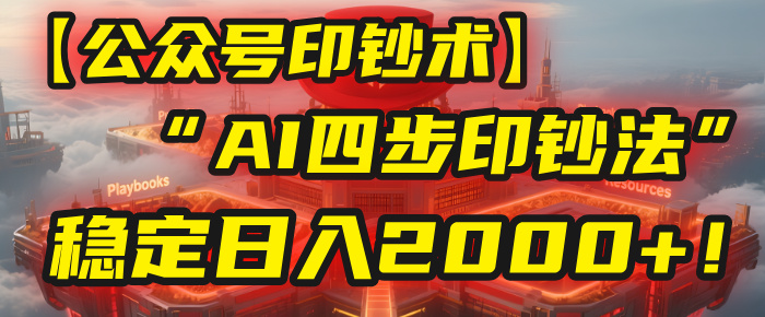 【公众号流量主】我用“AI四步法”每天复制粘贴3分钟，稳定日入2000+！-易学副业