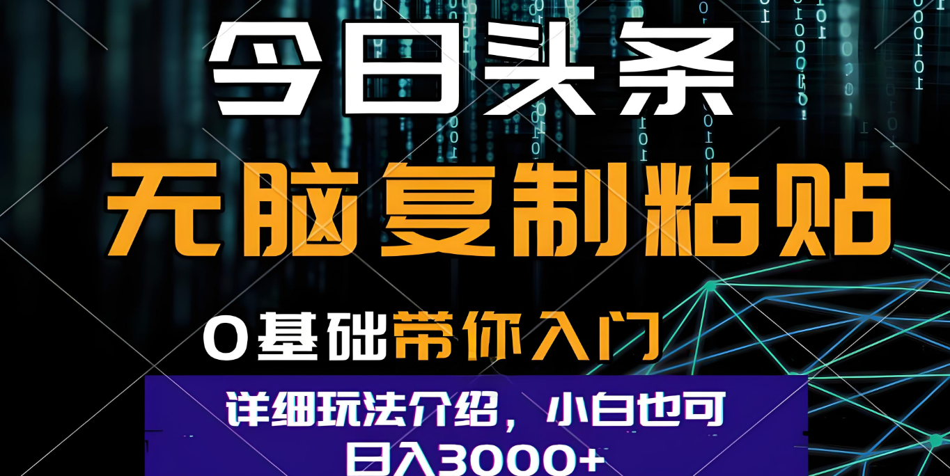 今日头条爆火赛道玩法，利用简单的指令一键生成爆火文章，小白只需无脑复制粘贴即可，单日收益稳定3000+-易学副业