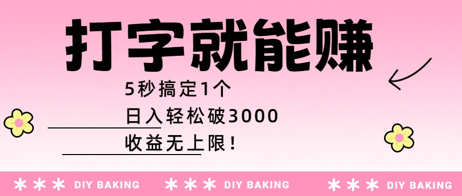 打字就能赚：5秒搞定1个，日入轻松破3000，收益无上限！-易学副业