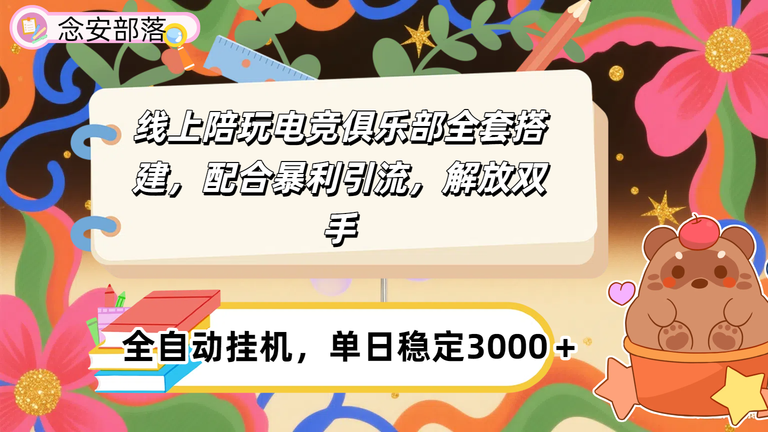 大蓝海市场，线上电竞陪玩俱乐部，配合暴利引流，全自动变现，日入多张。可以做一辈子的项目。-易学副业