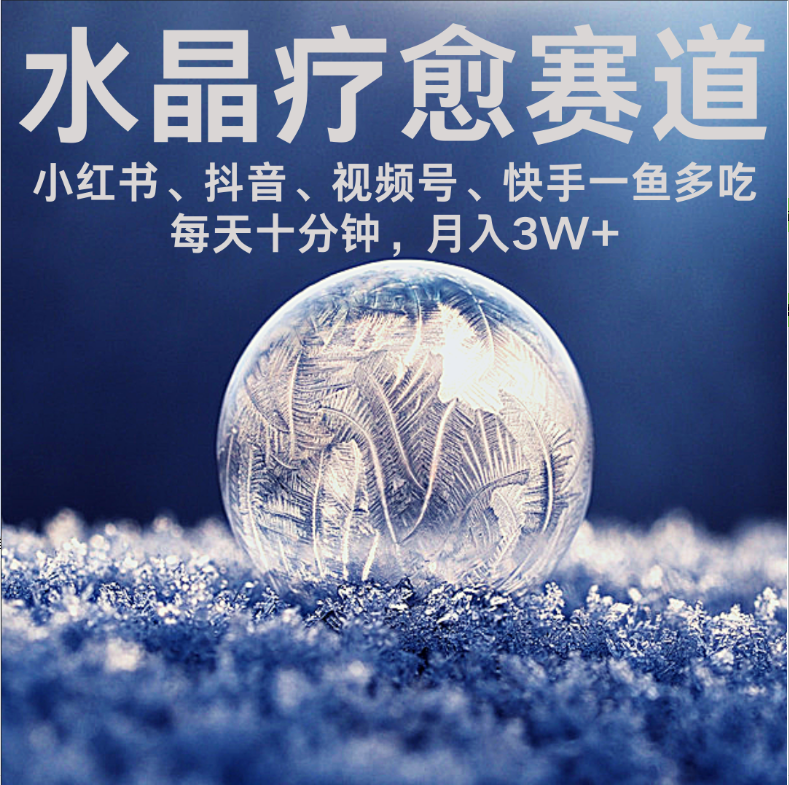 水晶疗愈赛道 小红书 蝴蝶号 抖音 快手都可做  每日轻松十分钟 月赚米3W+  抓紧冲！-易学副业
