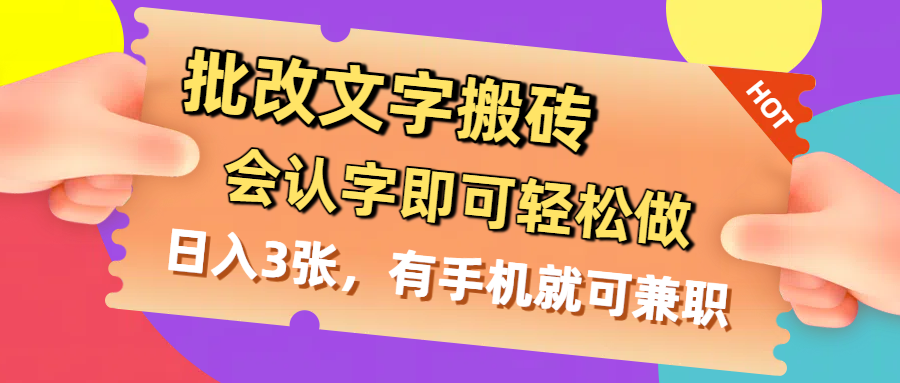 批改文字搬砖，会认字即可轻松做，日入3张，有手机就可兼职-易学副业