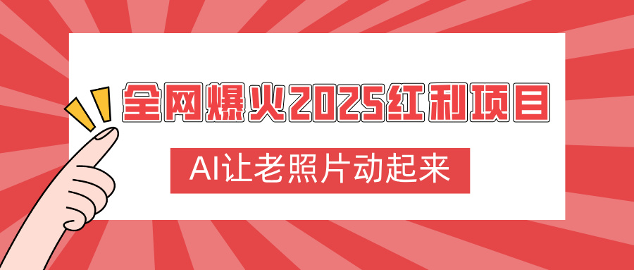 全网爆火2025红利项目，AI让老照片动起来，新手也能快速上手-易学副业