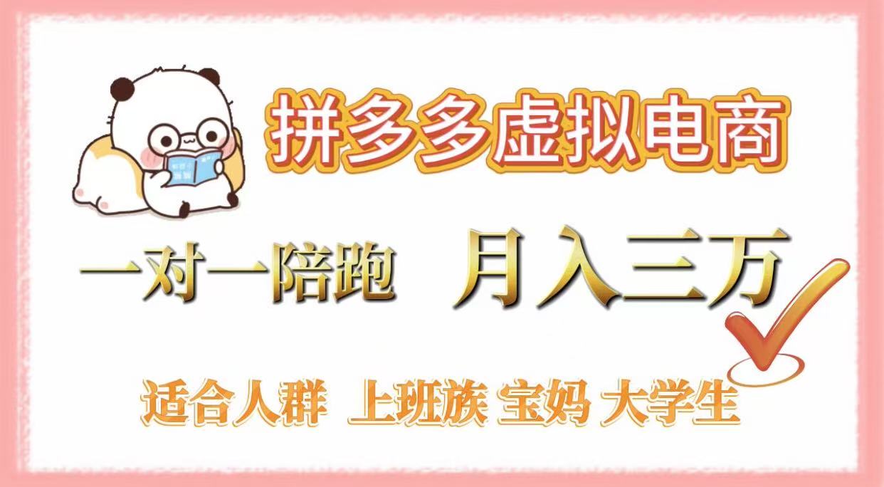 拼多多虚拟电商，一对一陪跑，月入3万，0囤货，轻资产，不发货-易学副业