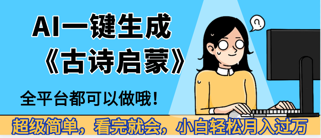 妈呀！现在的AI真的是太强大了，AI一键生成《古诗启蒙》这个赛道太赚的啦，无脑操作，会复制粘贴就会-易学副业