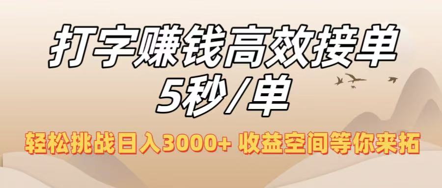 打字赚钱高效接单5秒/单，轻松挑战日入3000+，收益空间等你来拓！-易学副业