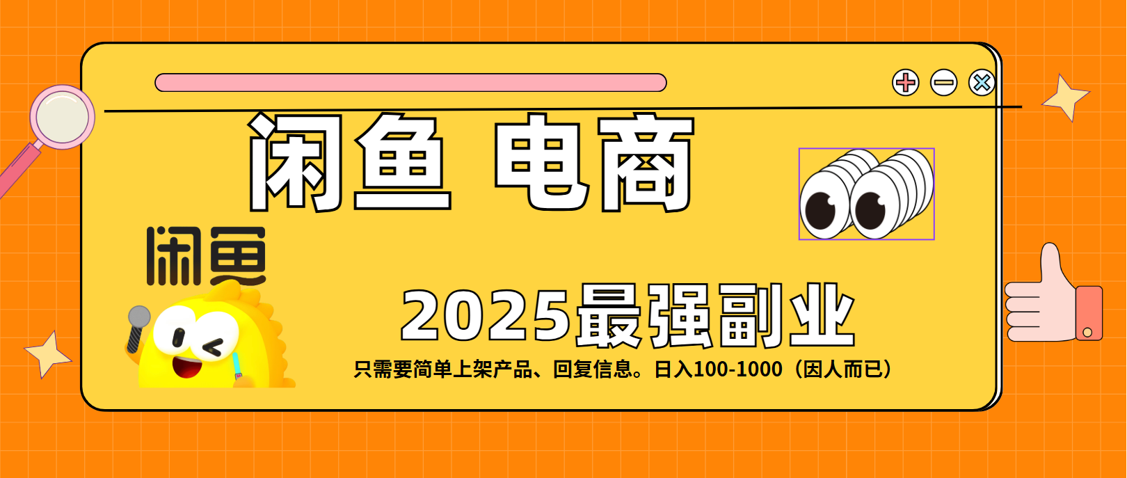 闲鱼电商 潮玩赛道，日入100-1000-易学副业
