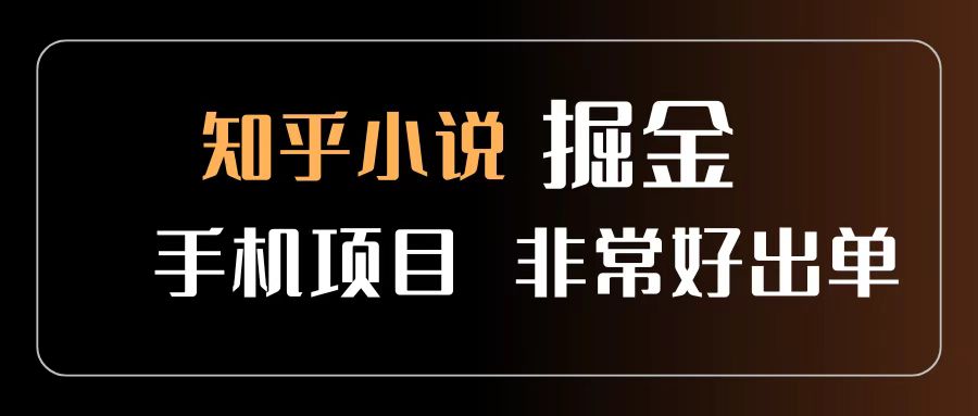 知乎图文小说掘金项目 非常好出单 用手机就可以做 新手一天轻松500+-易学副业