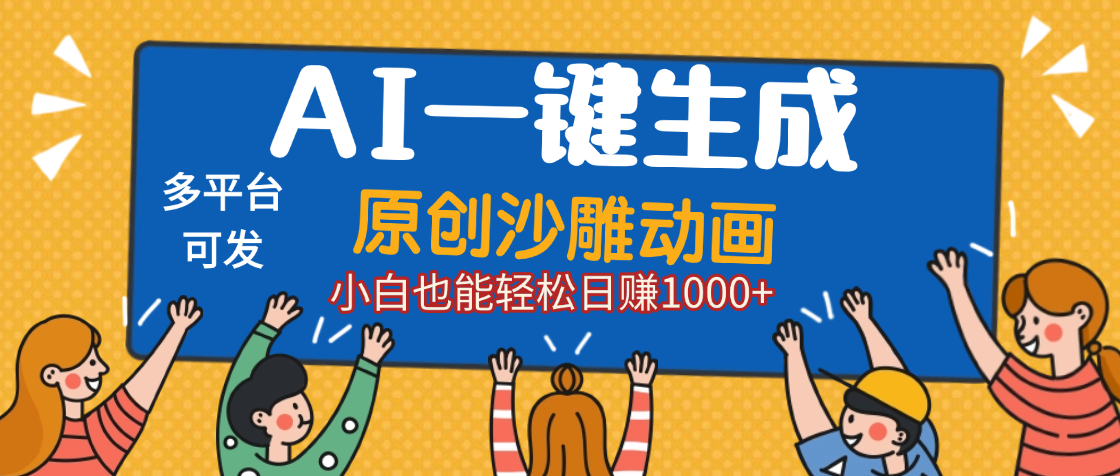 AI一键生成沙雕动画，轻松日入1000+，条条爆款，小白秒上手-易学副业