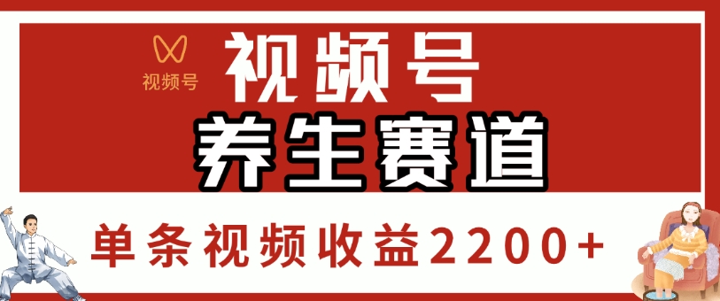 视频号，养生赛道，单条视频收益2200+-易学副业