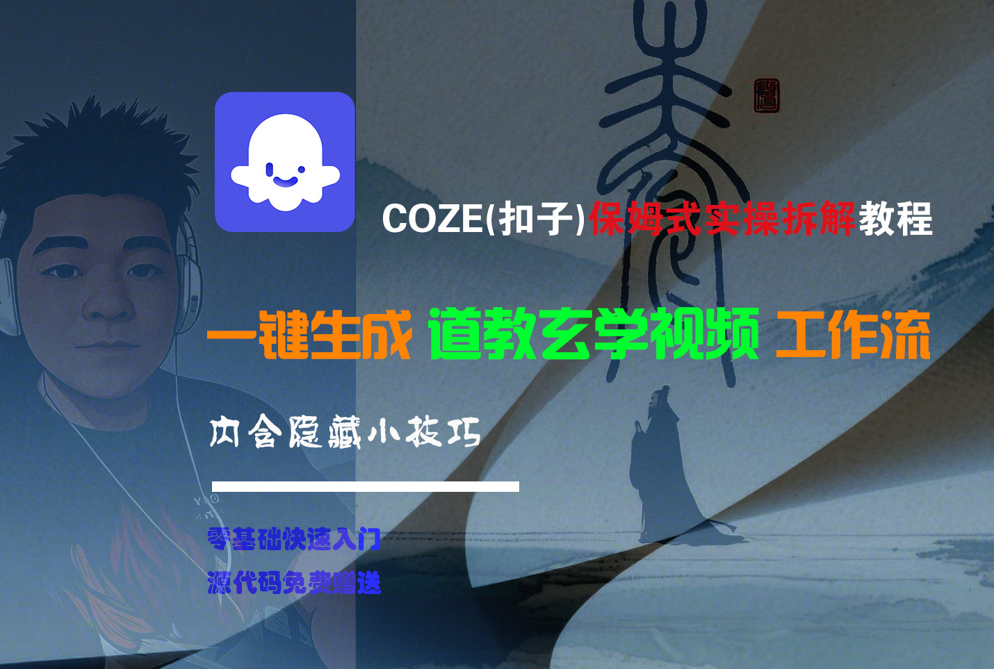 【Coze实操教程】Coze工作流一键生成“道教玄学“短视频!工作流全流程保姆级教学 !2分钟一键生成无人工干预，零基础小白保姆级教程!-易学副业