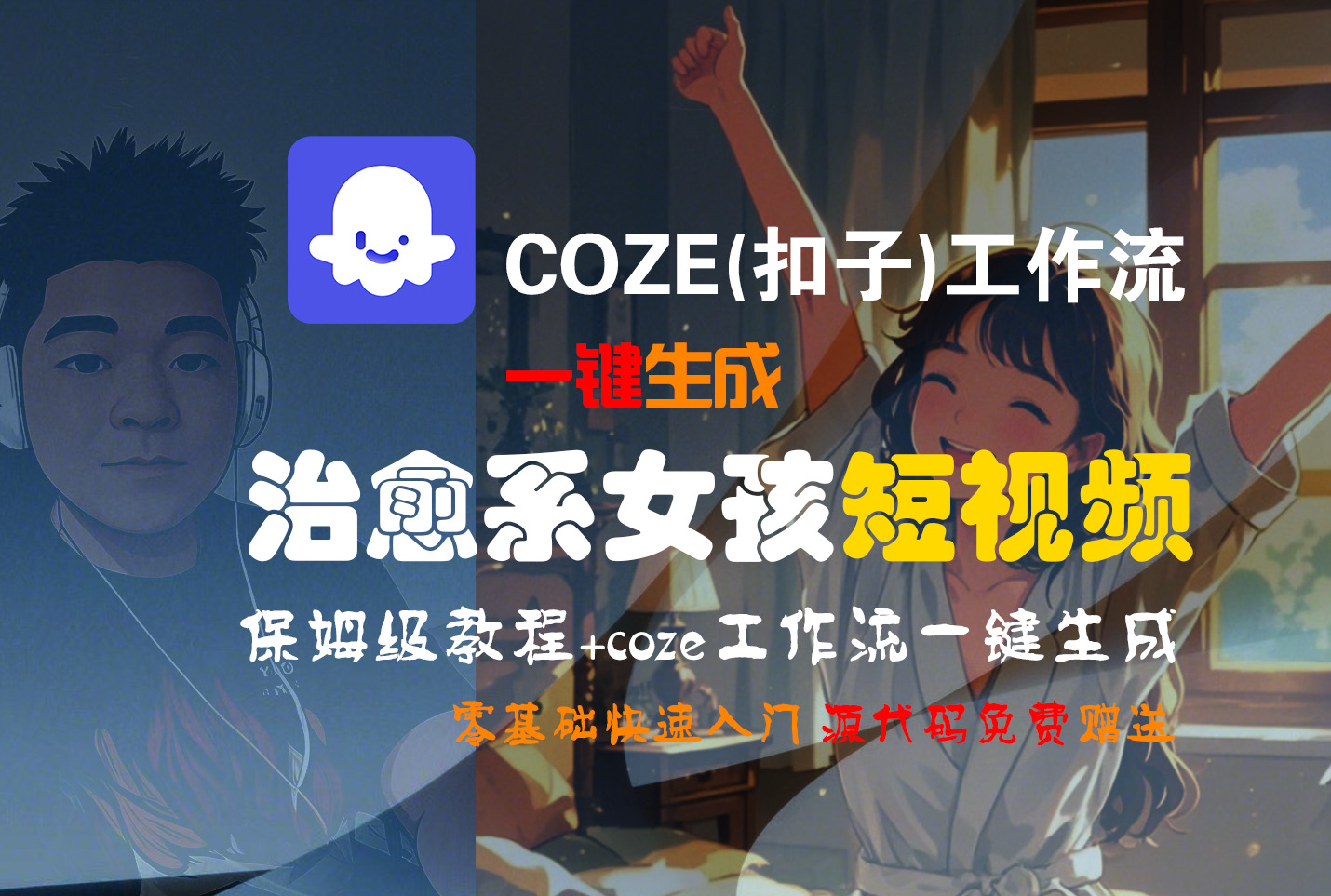 【Coze实操教程】Coze工作流一键生成“治愈系女孩“短视频!工作流全流程保姆级教学 !1分钟一键生成无人工干预，零基础小白保姆级教程!-易学副业