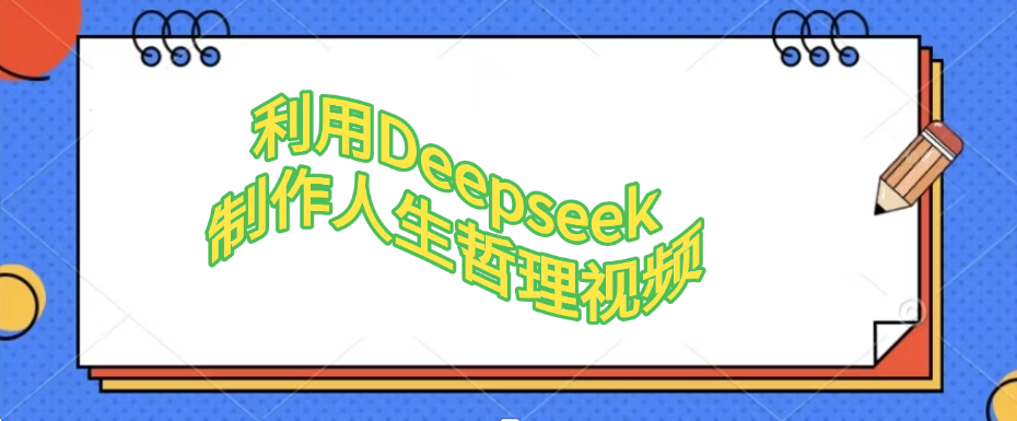 利用Deepseek，制作人生哲理视频-易学副业