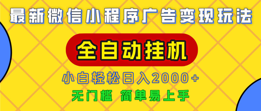 广告变现最新玩法，微信小程序，全自动挂机，小白也能轻松日入2000+-易学副业