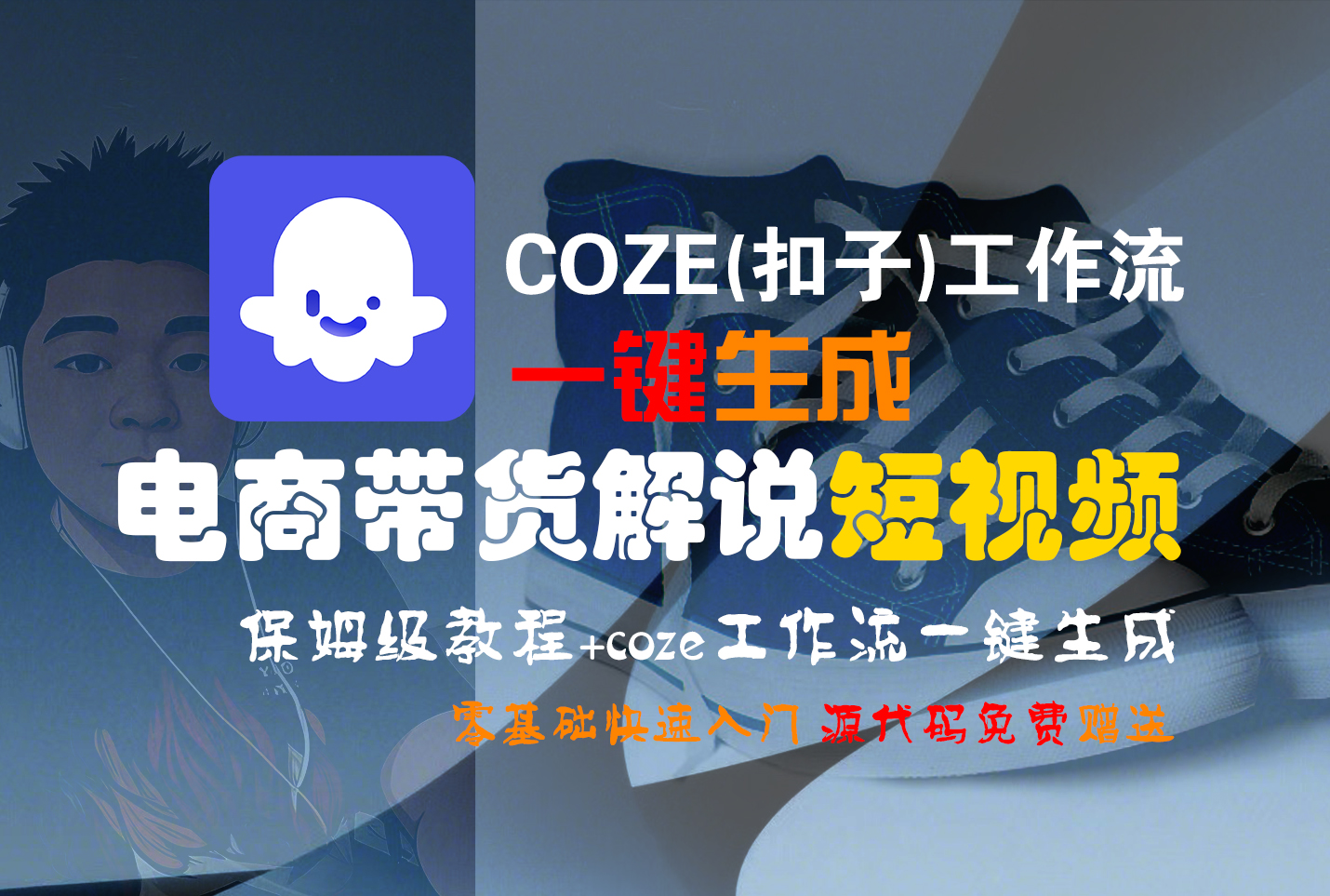 【Coze实操教程】Coze工作流一键生成“电商带货解说“短视频!工作流全流程保姆级教学 !2分钟一键生成无人工干预,零基础小白保姆级教程!-易学副业