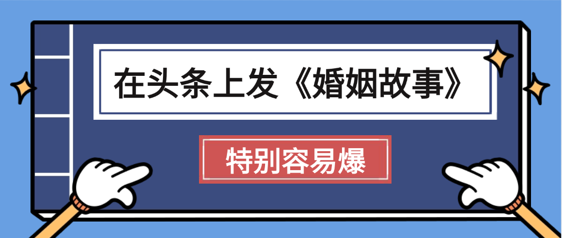 天呐!我最近在头条上发《婚姻故事》二创小故事，真的是条条是爆款，昨天创作者收益703-易学副业