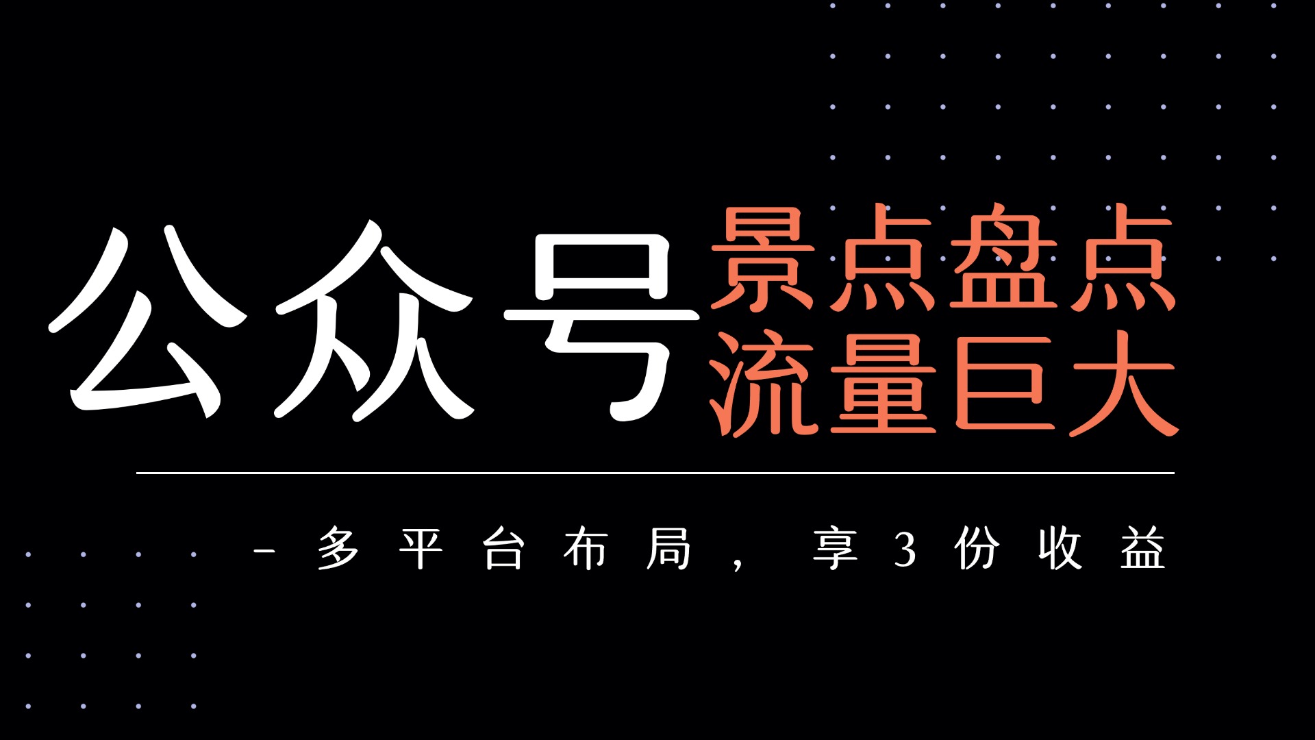 公众号流量主-景点盘点 流量巨大 多平台布局享3份收益-易学副业