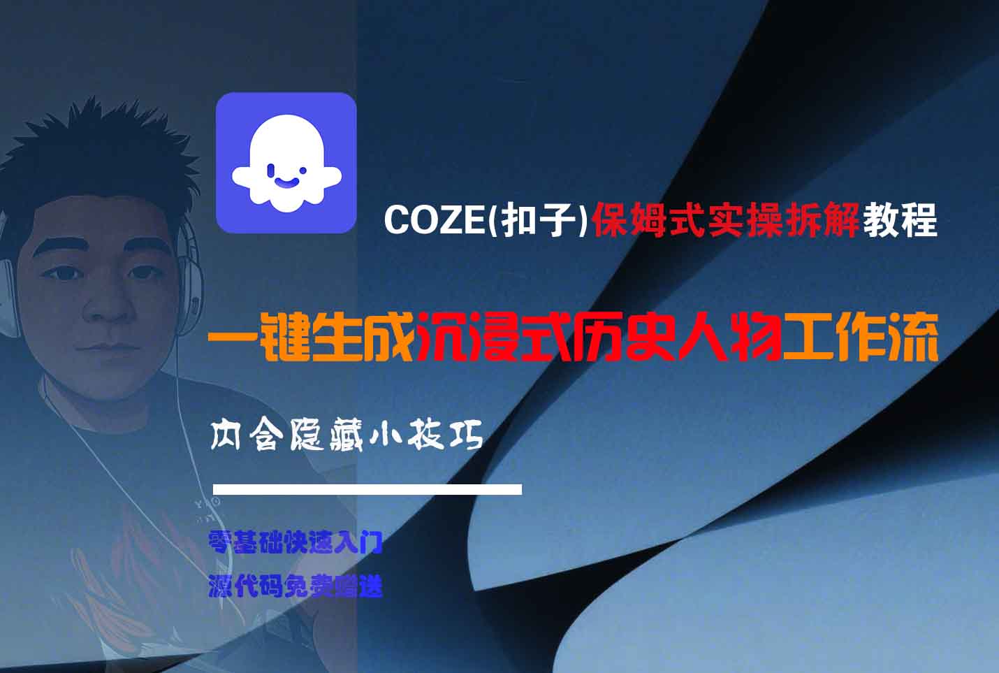 COZE-一键生成沉浸式历史人物工作流-易学副业