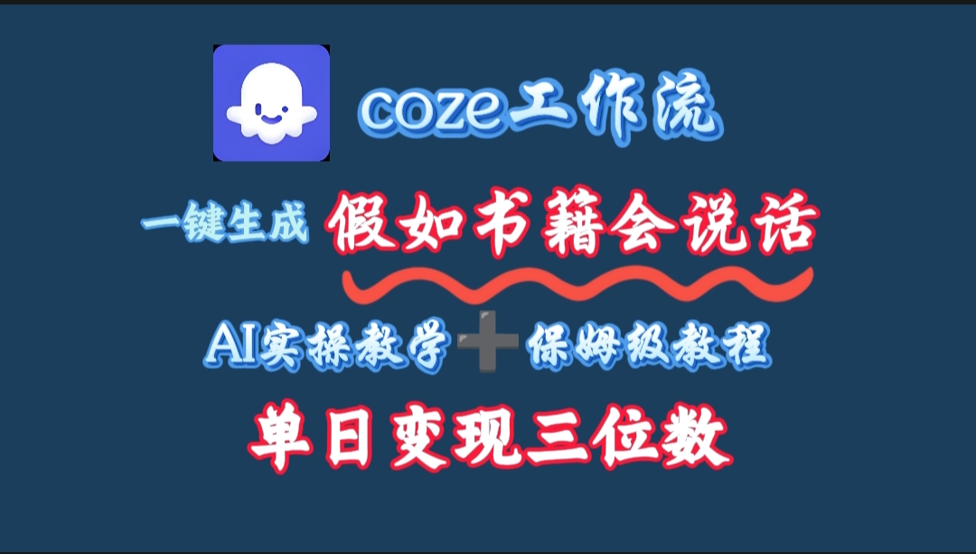 用coze工作流一键生成抖音爆款视频,复制粘贴即可,一分钟一条视频,单日变现三位数-易学副业