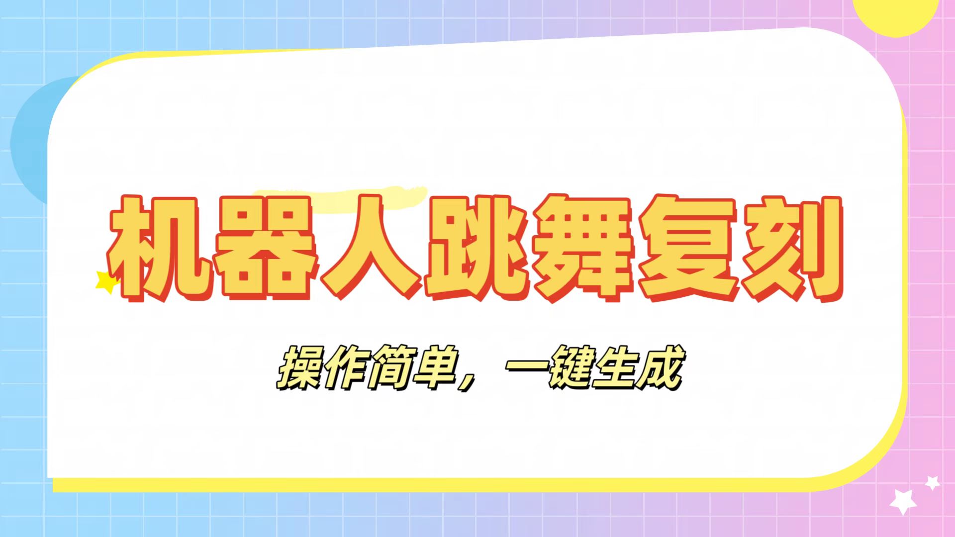 机器人复刻教程：AI机器人搞怪视频，操作简单，一键去重，轻松日入3张-易学副业